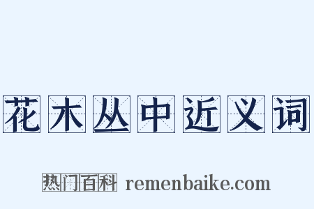花木丛中近义词是什么意思的图片